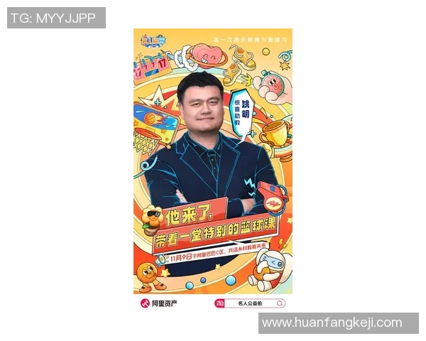 姚明携手优酷开启篮球新篇章共同打造体育文化盛宴