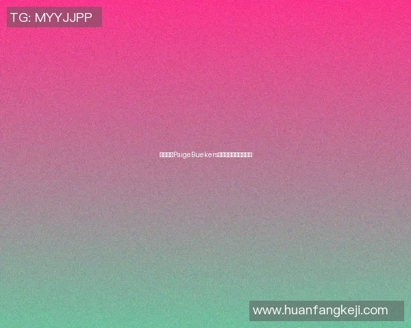 篮球明星PaigeBuekers的成长之路与未来展望